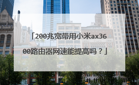 200兆宽带用小米ax3600路由器网速能提高吗？