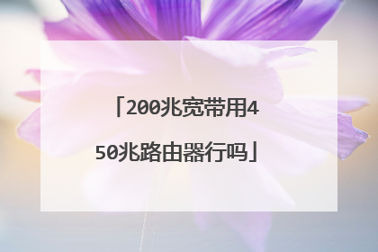 200兆宽带用450兆路由器行吗