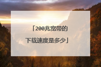 200兆宽带的下载速度是多少