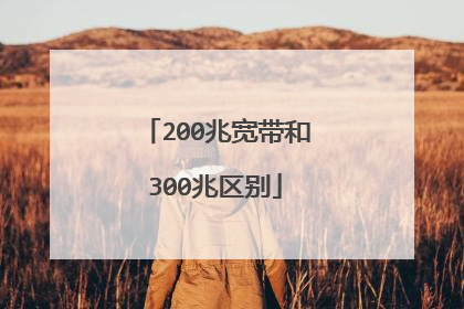 200兆宽带和300兆区别