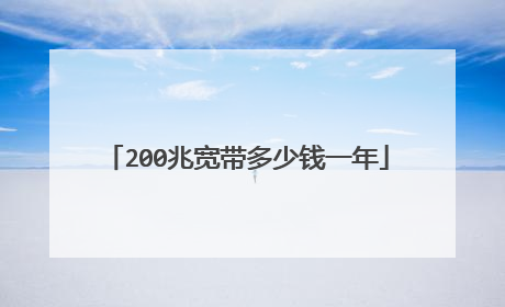 200兆宽带多少钱一年