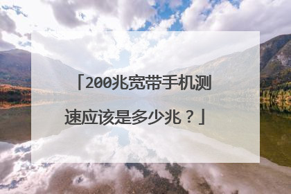 200兆宽带手机测速应该是多少兆？