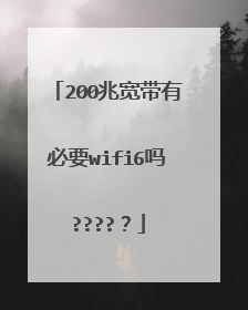 200兆宽带有必要wifi6吗?????