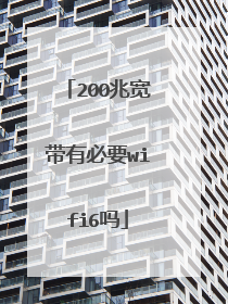 200兆宽带有必要wifi6吗
