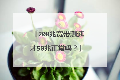 200兆宽带测速才50兆正常吗？