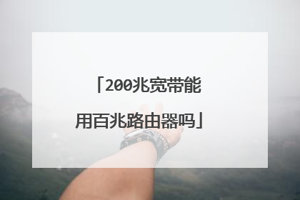 200兆宽带能用百兆路由器吗