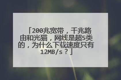 200兆宽带，千兆路由和光猫，网线是超5类的，为什么下载速度只有12MB/s？