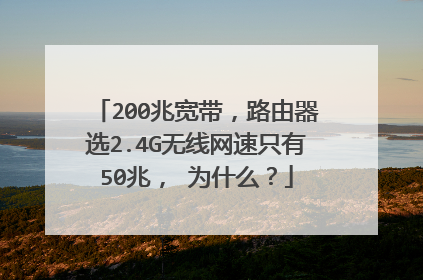 200兆宽带,路由器选2.4G无线网速只有50兆, 为什么?