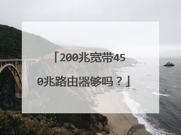 200兆宽带450兆路由器够吗?