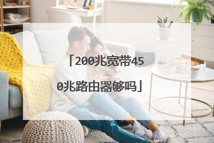 200兆宽带450兆路由器够吗