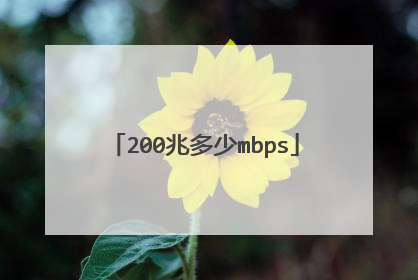 200兆多少mbps