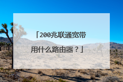 200兆联通宽带用什么路由器？