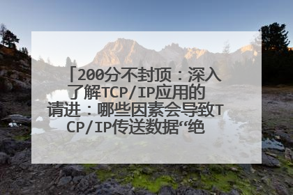 200分不封顶：深入了解TCP/IP应用的请进：哪些因素会导致TCP/IP传送数据“绝对没有成功的可能”