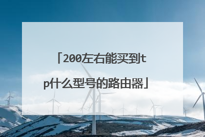 200左右能买到tp什么型号的路由器