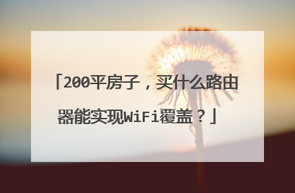 200平房子，买什么路由器能实现WiFi覆盖？