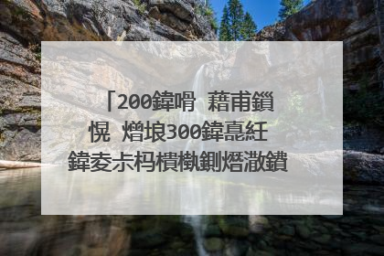 200鍏嗗�藉甫鎻愰�熷埌300鍏嗭紝鍏夌尗杩樻槸鍘熸潵鐨勭櫨鍏嗙尗锛屾兂瑕佹崲鍗冨厗鍏夌尗灏卞緱鎺忛挶锛�