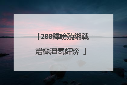 200鍏嗙殑缃戦�熸槸澶氬皯锛�