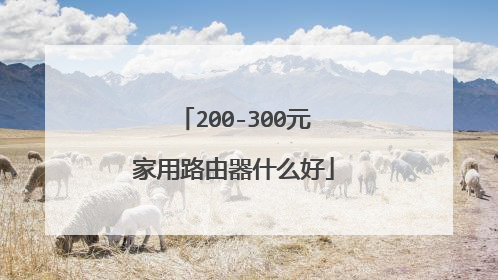 200-300元家用路由器什么好