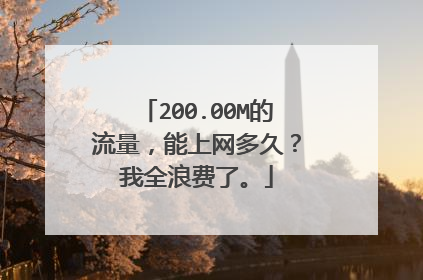 200.00M的流量，能上网多久？我全浪费了。