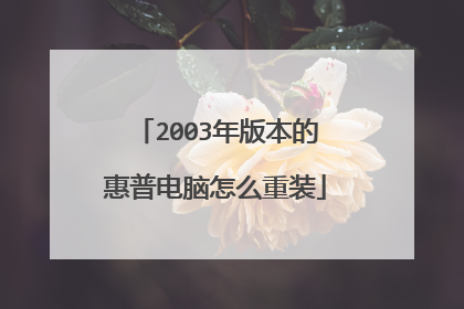 2003年版本的惠普电脑怎么重装