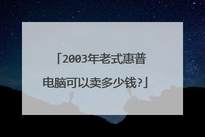 2003年老式惠普电脑可以卖多少钱?