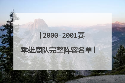 2000-2001赛季雄鹿队完整阵容名单