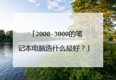 2000-3000的笔记本电脑选什么最好?