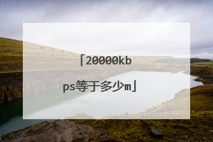 20000kbps等于多少m