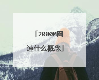 2000M网速什么概念
