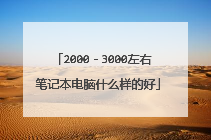 2000-3000左右笔记本电脑什么样的好