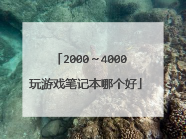 2000~4000玩游戏笔记本哪个好