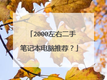2000左右二手笔记本电脑推荐?