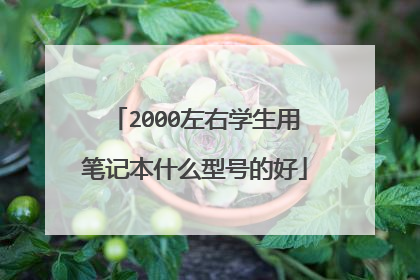 2000左右学生用笔记本什么型号的好
