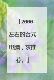 2000左右的台式电脑,求推荐。