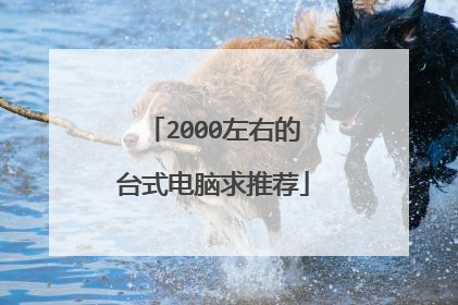 2000左右的台式电脑求推荐