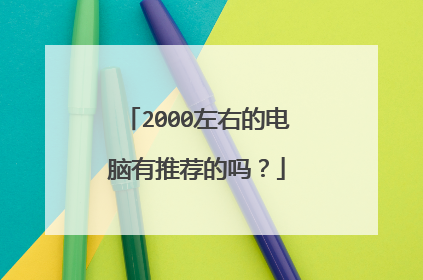 2000左右的电脑有推荐的吗？