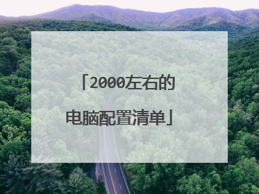 2000左右的电脑配置清单