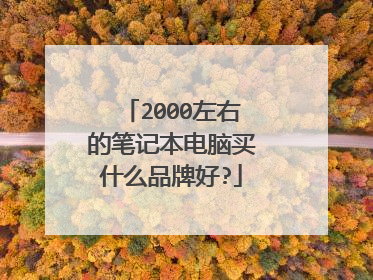 2000左右的笔记本电脑买什么品牌好?