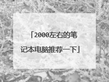 2000左右的笔记本电脑推荐一下