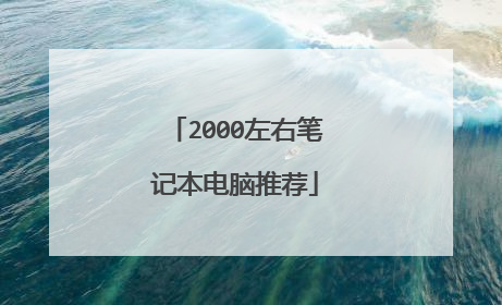 2000左右笔记本电脑推荐