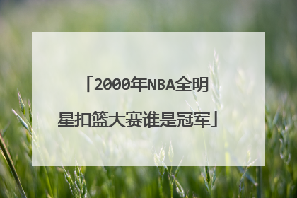 2000年NBA全明星扣篮大赛谁是冠军