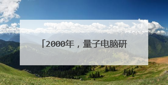 2000年,量子电脑研究有哪些好消息传来?