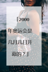 2000年奥运会是几月几日开幕的?