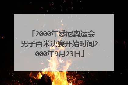 2000年悉尼奥运会男子百米决赛开始时间2000年9月23日