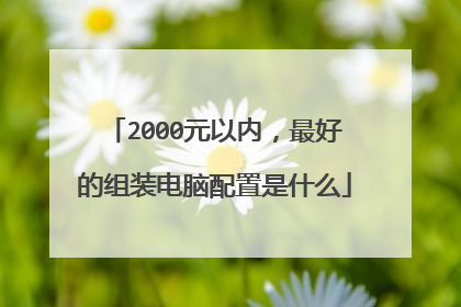 2000元以内,最好的组装电脑配置是什么