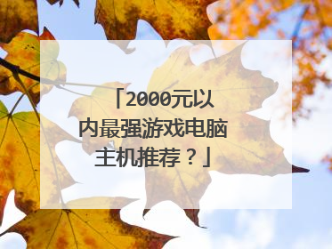 2000元以内最强游戏电脑主机推荐?
