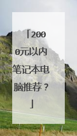 2000元以内笔记本电脑推荐?