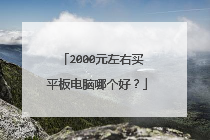 2000元左右买平板电脑哪个好?