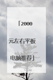 2000元左右平板电脑推荐