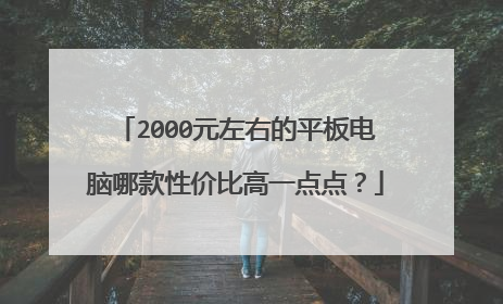 2000元左右的平板电脑哪款性价比高一点点?